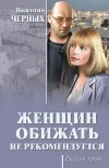 Валентин Черных - Женщин обижать не рекомендуется (сборник)