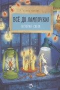 Всё до лампочки! История света