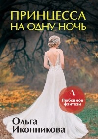 Ольга Иконникова - Принцесса на одну ночь