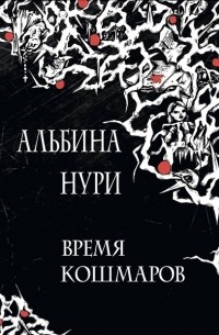 Альбина Нури - Время кошмаров (сборник)