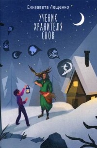 Ученик хранителя снов