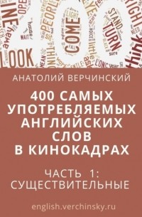 Анатолий Верчинский - 400 самых употребляемых английских слов в кинокадрах. Часть 1: существительные