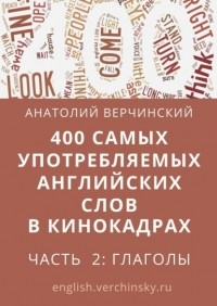 Анатолий Верчинский - 400 самых употребляемых английских слов в кинокадрах. Часть 2: глаголы