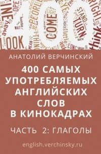 Анатолий Верчинский - 400 самых употребляемых английских слов в кинокадрах. Часть 2: глаголы