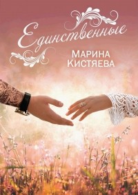 Марина Кистяева - Единственные