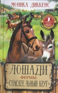 Моника Диккенс - Лошади фермы "Спасательный круг"