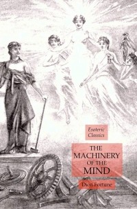 Дион Форчун - The Machinery of the Mind: Esoteric Classics