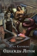 Однажды летом