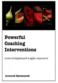 Алексей Кривицкий - Powerful coaching interventions