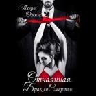 Тори Озолс - Отчаянная. Брак со Смертью