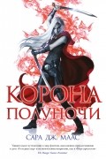 Сара Дж. Маас - Корона полуночи