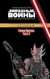  - Звёздные войны. Официальная коллекция комиксов. Выпуск № 68 – Тёмные времена. Часть 2
