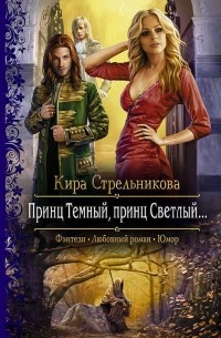 Принц Темный, принц Светлый…