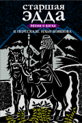 Старшая Эдда. Песни о богах в пересказе Ильи Бояшова