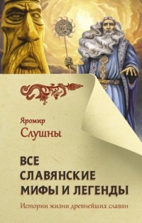 Яромир Слушны - Все славянские мифы и легенды