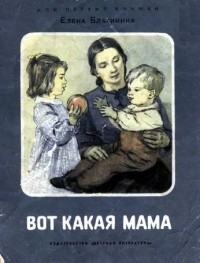Елена Благинина - Вот какая мама (сборник)