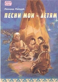Леонид Лапцуй - Песни мои - детям
