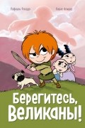 Берегитесь, великаны!