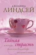 Джоанна Линдсей - Тайная страсть