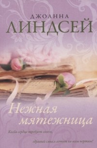 Джоанна Линдсей - Нежная мятежница