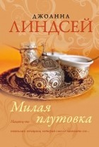 Джоанна Линдсей - Милая плутовка