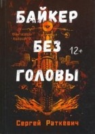 Сергей Раткевич - Байкер без головы