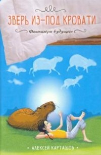 Алексей Карташов - Зверь из-под кровати