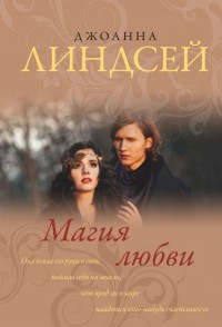 Джоанна Линдсей - Магия любви