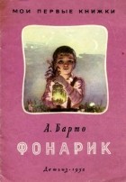 Агния Барто - Фонарик (сборник)