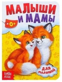  - Мамы и малыши