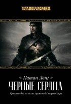 Натан Лонг - Черные сердца (Сборник)