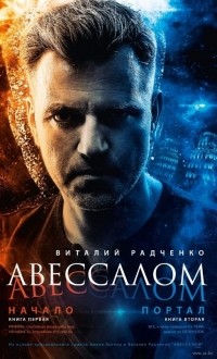 Виталий Радченко - Авессалом:  Начало. Кн.1, Портал. Кн.2.