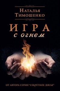 Наталья Тимошенко - Игра с огнем