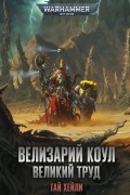 Велизарий Коул. Великий труд