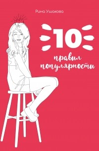 Рина Ушакова - 10 правил популярности