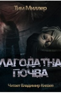 Тим Миллер - Благостная почва