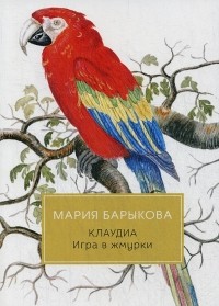 Мария Барыкова - Игра в жмурки