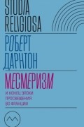 Роберт Дарнтон - Месмеризм и конец эпохи Просвещения во Франции