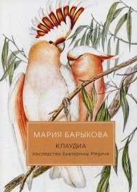 Мария Барыкова - Наследство Екатерины Медичи