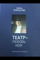 Елена Козелькова - Театр любовь моя