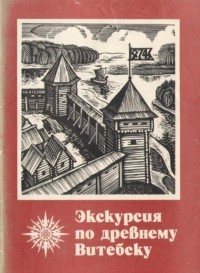 Левко О.Н. - Экскурсия по древнему Витебску