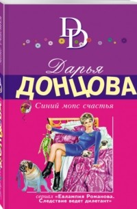 Дарья Донцова - Синий мопс счастья