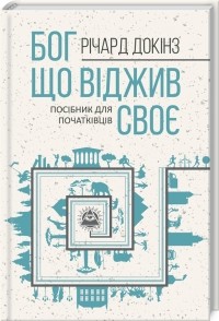 Ричард Докинз - Бог, що віджив своє. Довідник для початківців