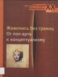  - Живопись без границ. От поп-арта к концептуализму