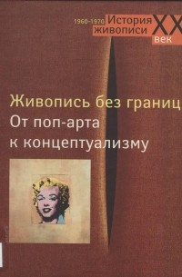  - Живопись без границ. От поп-арта к концептуализму