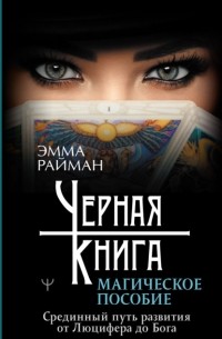Эмма Райман - Черная книга. Магическое пособие. Срединный путь развития от Люцифера до Бога