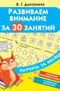 Развиваем внимание за 30 занятий