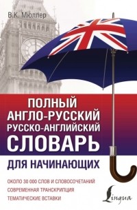 Владимир Мюллер - Полный англо-русский русско-английский словарь. Для начинающих