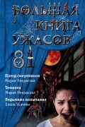 Большая книга ужасов – 81