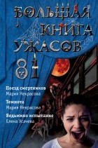 Мария Некрасова - Большая книга ужасов – 81